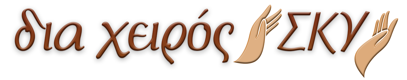 Εργόχειρο Ι.Ν. Αγίας Κυριακής